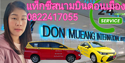 จองแท็กซี่สนามบินดอนเมืองไป​พัทยา​ จองแท็กซี่ด่วน​ จองแท็กซี่ออนไลน์​ โทร 0822417055​ ตลอด​ 24​ ชั่วโมง​