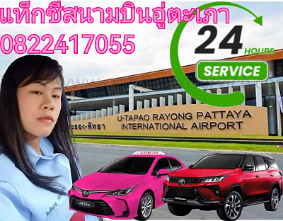 จองแท็กซี่สนามบินอู่ตะเภาไปพัทยา จองแท็กซี่ด่วน​ จองแท็กซี่ล่วงหน้า​ โทร 0822417055​ บริการตลอด 24 ชั่วโมง